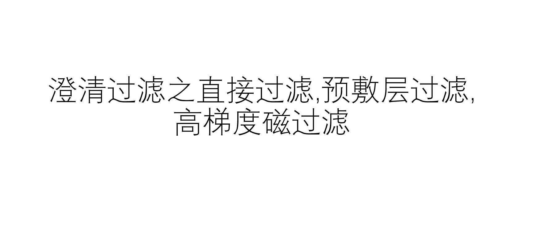 澄清過濾之直接過濾,預敷層過濾,高梯度磁過濾